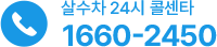 살수차 24시 콜센타 1660-2450
