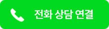 전화 상담 연결